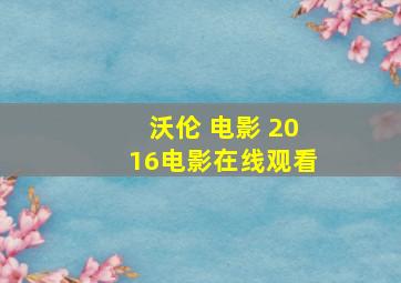 沃伦 电影 2016电影在线观看